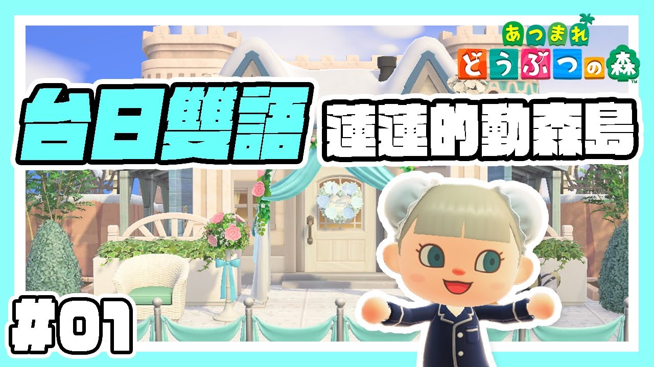【動物森友會】台日混血來介紹我的小島｜初投稿【あつ森】