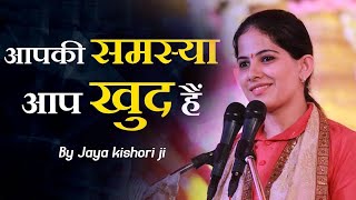 जया किशोरी की यह बात आपकी सोच ही बदल देगी~आपकी समस्या आप खुद है #JayaKishori Motivational Speech