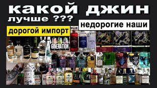 видео: Какой джин лучше? Недорогие наши и дорогой импорт картинка: Какой джин лучше? Недорогие наши и дорогой импорт