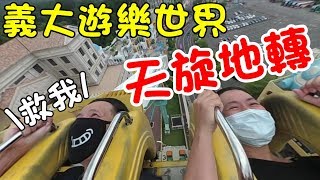 挑戰天旋地轉🌪義大遊樂世界🎡 體驗18層樓的極速離心力😱
