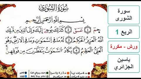 سورة الشورى - الربع 1 - ياسين الجزائري - ورش - مكررة
