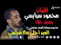 الفنان محمود سبايسي من يوم رموشه البيض صابوني فرحة بيت علام خولد القاره اخراج محمود تويجر 