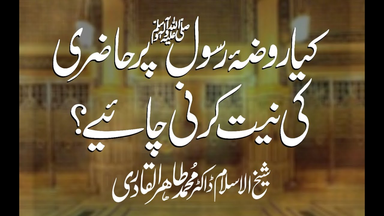 Roza e Rasool ﷺ Per Hazri ki Niyyat | Shaykh-ul-Islam Dr Muhammad Tahir ul Qadri