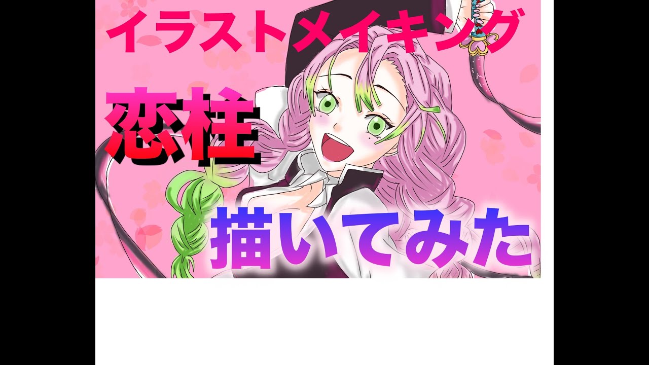 鬼滅の刃 イラスト初心者が甘露寺蜜璃を描いてみた 恋柱 イラストメイキング Kimetsunoyaiba Kanroji Mitsuri Illustration Making Youtube 鬼滅の刃 イラスト初心者が甘露寺蜜璃を描いてみた 恋柱 イラストメイキング Kimetsunoyaiba Kanroji Mitsuri Illustration Making Youtube