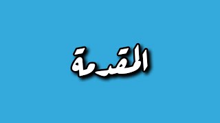 حفظ متن المنظومة الجزرية تكرار المقدمة 10 مرات - بصوت الشيخ سعد الغامدي screenshot 2
