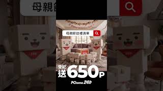 你怎麼還沒準備母親節禮物！！來來來～@PChome24h購物