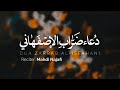 دعاء ضراب الإصفهاني Dua Zarrab Al Isfahani دعاء ضراب الإصفهاني Dua Zarrab Al Isfahani