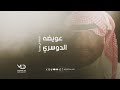 عويضه الدوسري مرحبا في مرحبا 