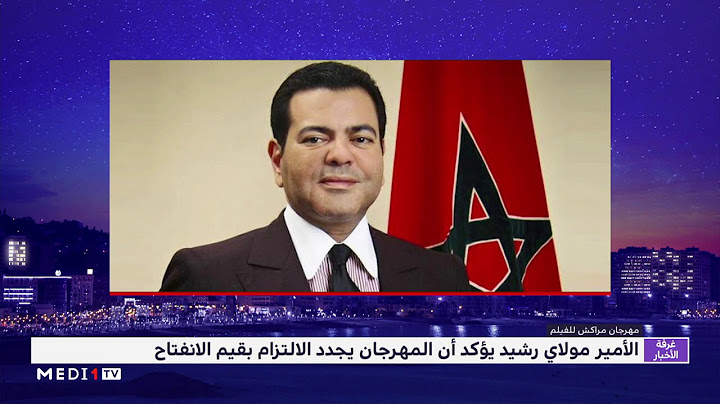 الأمير مولاي رشيد: مهرجان الفيلم بمراكش يعود هذه السنة ليؤكد "التزامنا لفائدة التقارب بين الثقافات"