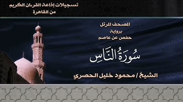 114- سورة الناس - الشيخ محمود خليل الحصري - تسجيلات الإذاعة المصرية