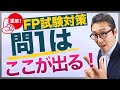 【1-1ライフプランニングと資金計画】ファイナンシャルプランナーと税理士の境界線がここ。FP試験の問1に出る超重要問題。税理士法に違反する行為がどれなのか初心者向けにわかりやすく解説講義。