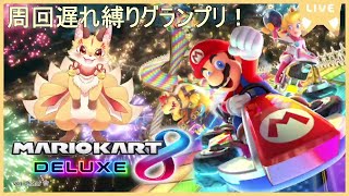 【マリオカート8DX 周回遅れ縛り】周回遅れでも入賞できるもん！