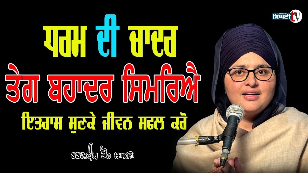 Guru Teg Bahadur Ji Itihaas | Dharam Di Chadar | Gagandeep Kaur Khalsa 