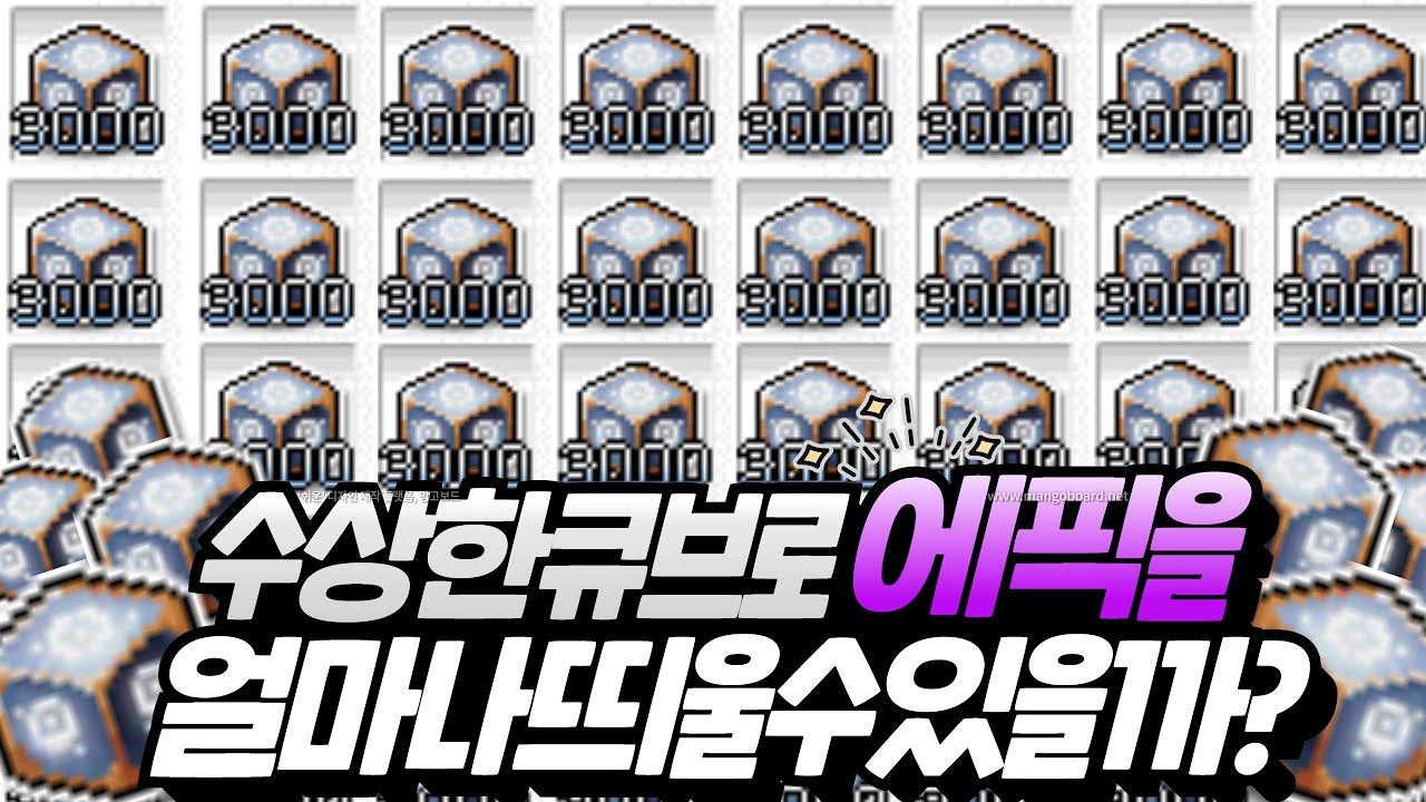 메이플 수상한큐브 '3000개'로 에픽을 얼마나 띄울 수 있을까??[메이플스토리, 노우주] - Youtube