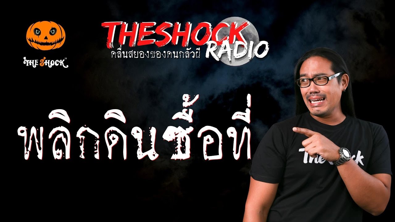 พลิกดินซื้อที่ คุณออย | TheShock13
