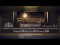 سورة النبأ القارئ بدر التركى ١٤٤١هـ Badr Al Turki Surah An Naba 