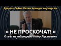 Как Минск организовал миграционную атаку на Литву. Рассказ министра обороны Арвидаса Анушаускаса