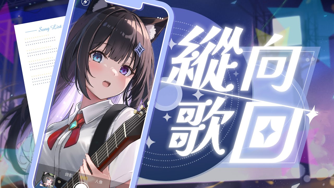 【縱向動漫歌回】燃起來！來聽聽這些年看過的動畫歌~  