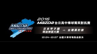 20161226-2 台日高中棒球對抗賽  平鎮高中vs大阪聯隊