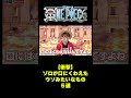 【衝撃】ゾロが口にくわえたウソみたいなもの5選 #short #onepiece  #ゾロ #仲間がいるよtube #ワンピース