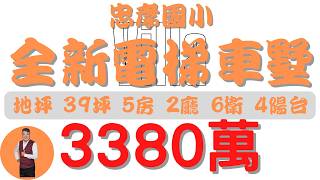 #屏東市-忠孝國小全新電梯雙車墅【住宅情報】#車墅 3380萬 5房 2廳 6衛 4陽台【房屋特徴】總建坪82.1 室內75.2 地坪39.9#房地產 #買賣 #realty #sale #ハウス
