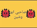 صاحبي ابو وشين 