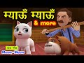 म्याऊं म्याऊं I 3D Poem For Kids In Hindi I Baccho Ki Poem I Hindi Balgeet I Baby Poem