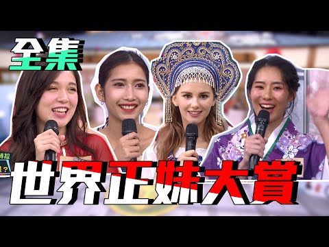 台綜-國光幫幫忙-20191205 世界正妹大賞！逛一圈保證值回票價！