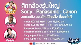 ศึกกล้องรุ่นใหญ่ Sony - Panasonic - Canon งบแสนนึง ของใหม่มือหนึ่ง ซื้ออะไรดี