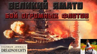 Ямато против целого флота в Ultimate admiral: Dreadnoughts!