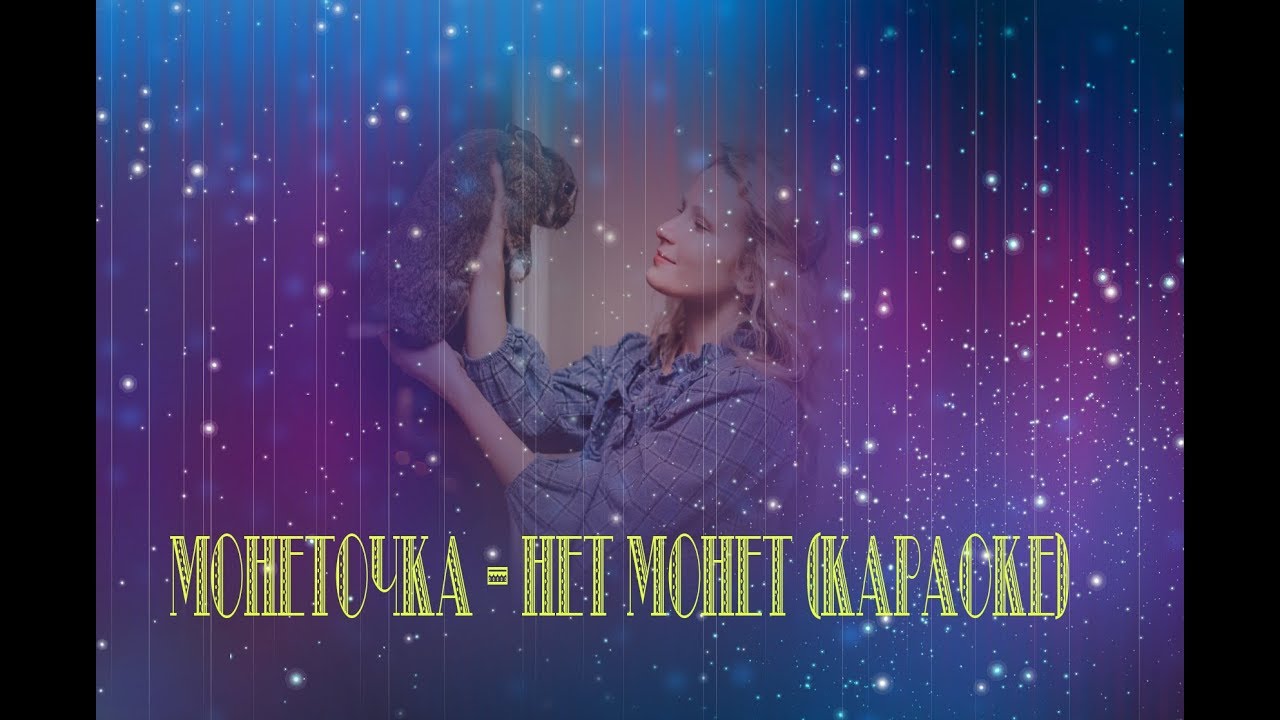 Поставь песню подари. Караоке монеточка. Монеточка каждый раз караоке. Монеточка выпускной. Монеточка крошка обложка.