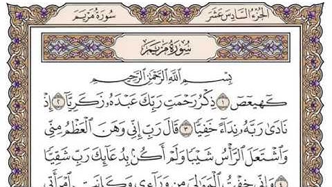 سورة مريم بصوت الشيخ محمد أيوب 19 Surah Maryam