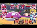 【ゆっくり実況】色違いカイオーガが欲しい！強いらしいからマックス鉱石を生贄に！固定ルート召喚！【冠の雪原】