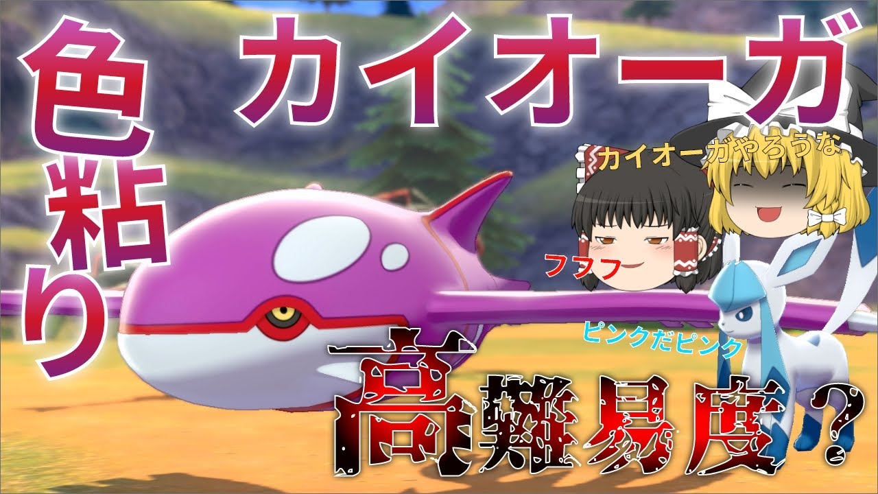 ゆっくり実況 色違いカイオーガが欲しい 強いらしいからマックス鉱石を生贄に 固定ルート召喚 冠の雪原 Youtube