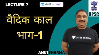 L7: वैदिक काल-1 | Summary in 50 Hours | UPSC CSE - Hindi | Anuj Sharma