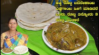 ಅಕ್ಕಿ ರೊಟ್ಟಿ ಬದನೇಕಾಯಿ ಎಣ್ಣೆಗಾಯಿ ಅದ್ಬುತ|Akki Rotti Recipe|Badanekayi Ennegayi| UttaraKarnataka Recipe