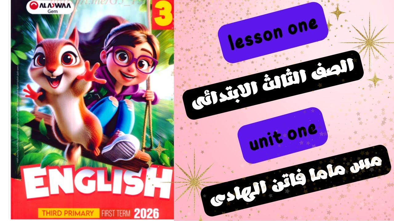  الدرس الاول الوحدة الاولى الصف الثالث الابتدائى كتاب جيم المنهج الجديد 2026 ||lesson  1 unit 1 GEM