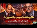 هل يستخف السيسي بالمصريين تعليق ا على كلام إبراهيم عيسى 