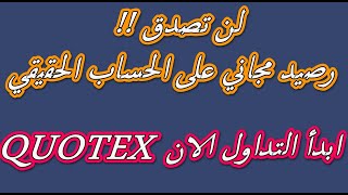 طريقة الحصول على رصيد حقيقي لتبدا التداول على منصة QUOTEX