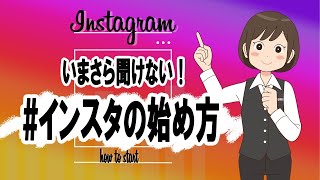 【インスタグラム】インスタの始め方を動画で詳しく解説！