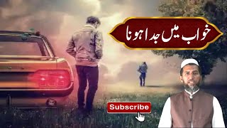 KHwab mein Juda Hona || Khwab mein Alwida Hone ki TAbeer || خواب میں الوداع ہونے کی تعبیر