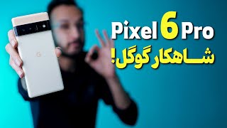 Google Pixel 6 Pro Review | بررسی گوشی پیکسل 6 پرو گوگل