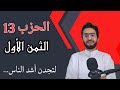 الحزب 13 الثمن الأول حفظ بالتكرار زكرياء أبو يحيى 
