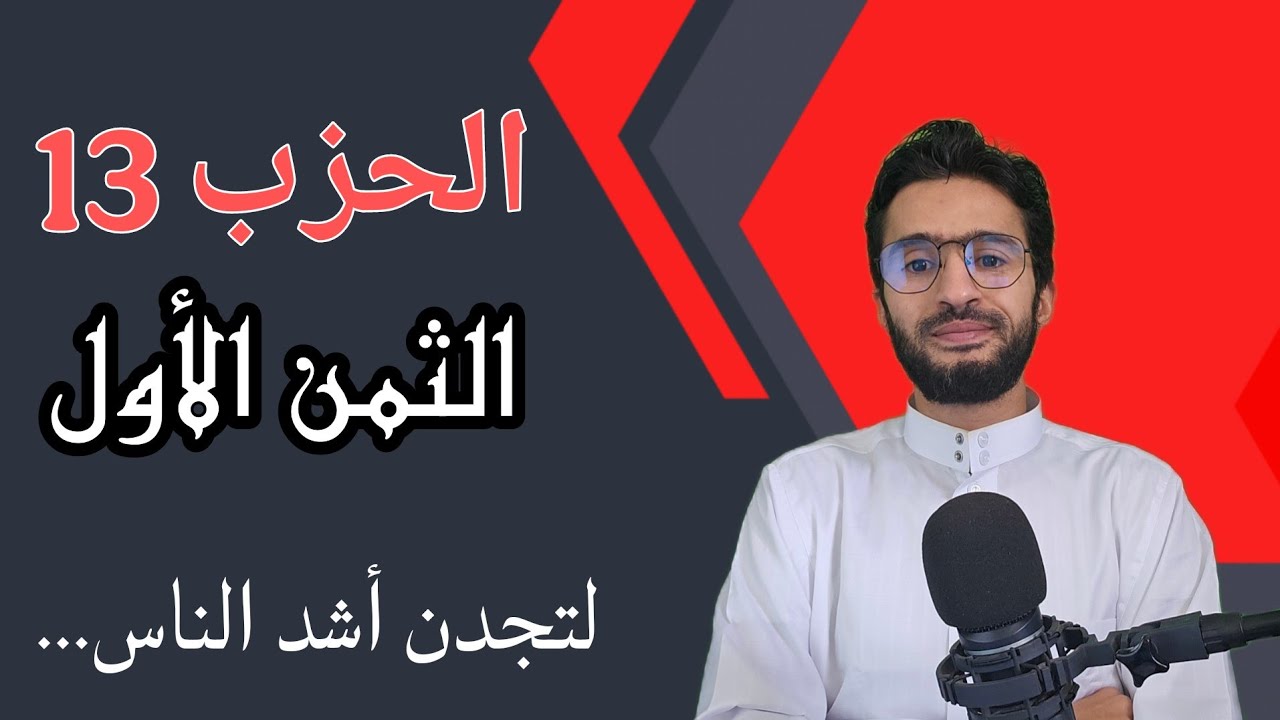 الحزب 13 الثمن الأول _ حفظ بالتكرار _ زكرياء أبو يحيى