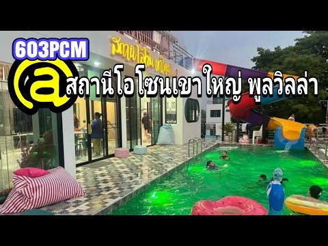 รีวิวที่พัก สถานีโอโซนเขาใหญ่ พูลวิลล่า