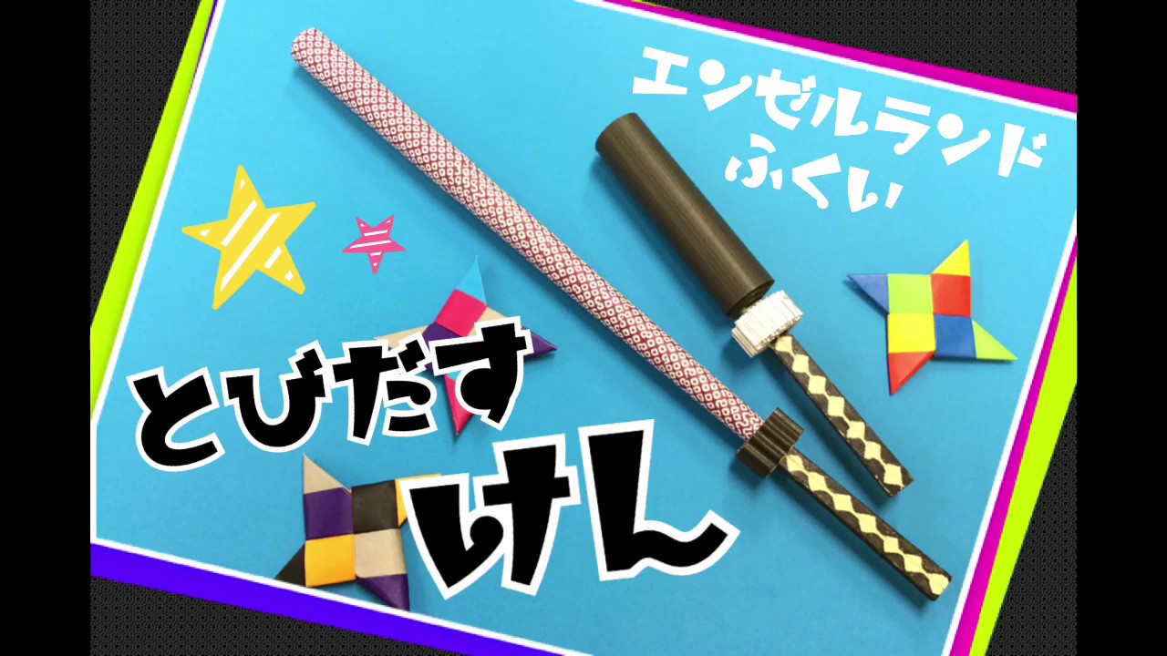 エンゼルランドふくい「飛び出す剣」