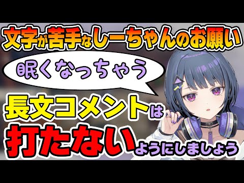 文字を読むのが苦手で、長文コメントは読めないから書かないようとぶっちゃけるしーちゃん【小清水透/にじさんじ切り抜き】