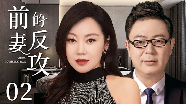 都市情感電視劇【前妻的反攻】02 | 丈夫為養小三私藏百萬存款，被妻子掃地出門，一無所有的“二手男”，轉頭賴上富婆閆妮，卻不知前妻的反擊報復，已悄然開始（閆妮、高亞麟） - 天天要聞