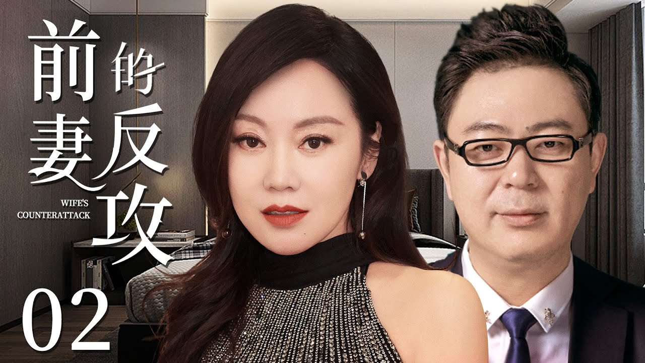 都市情感电视剧【前妻的反攻】02 | 丈夫为养小三私藏百万存款，被妻子扫地出门，一无所有的“二手男”，转头赖上富婆闫妮，却不知前妻的反击报复，已悄然开始（闫妮、高亚麟）