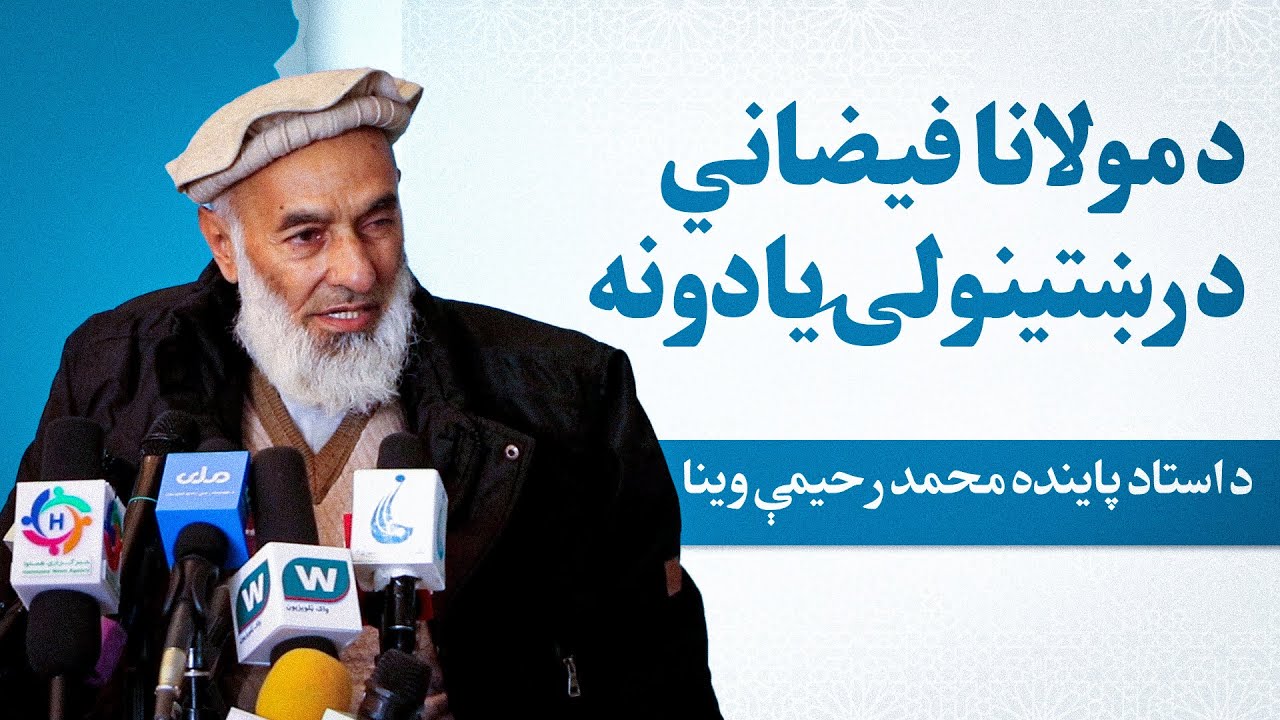 استاد پاینده محمد رحیمي د علامه صاحب فیضاني د پیاوړي ایمان او رښتینولۍ ژوندي بیلګې وړاندې کوي